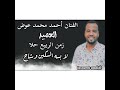 أحمد محمد عوض العميد زمن الربيع حلا