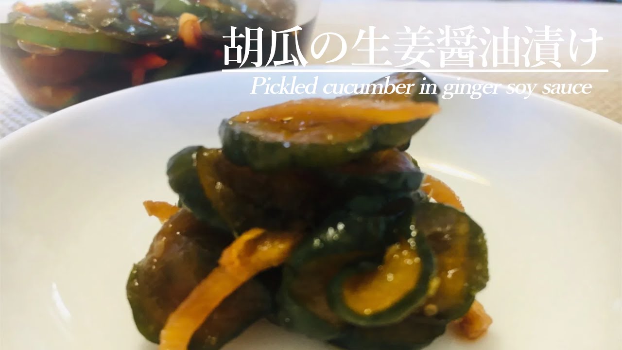 ご飯がすすむ 胡瓜の生姜醤油漬け Vegeness ベジネス 日本最大のヴィーガン情報サイト ご飯がすすむ 胡瓜の生姜醤油漬け Vegeness ベジネス 日本最大のヴィーガン情報サイト