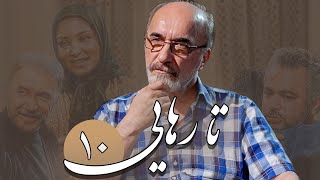 حمیدرضا پگاه در سریال درام ایرانی تا رهایی | قسمت 10