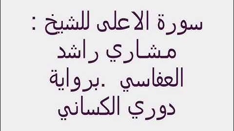 سورة الاعلى   للشيخ مشاري العفاسي  برواية دوري الكسائي
