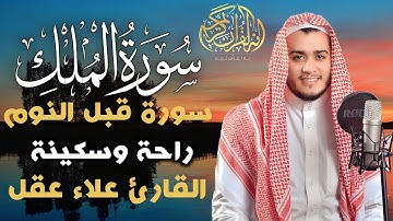 سورة الملك تلاوة هادئة ومريحة تسمعها قبل النوم بصوت القارئ علاء عقل  ـ Surah Al Mulk Alaa Aqel