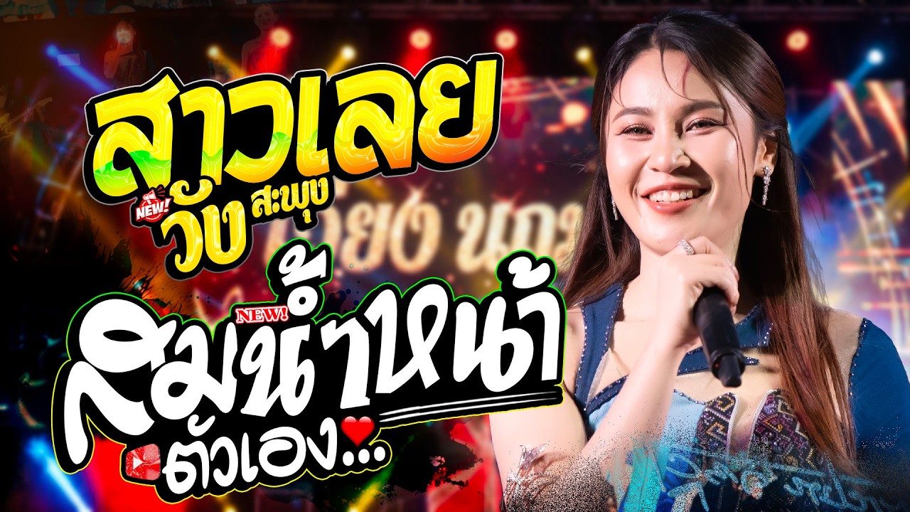 ใหม่ล่าสุด!! สาวเลยวังสะพุง + สมน้ำหน้าตัวเอง - เวียง นฤมล