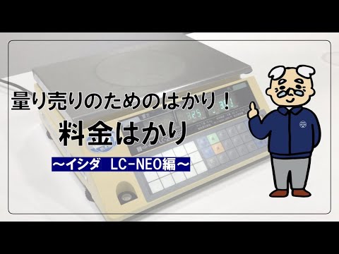 量り売りのためのはかり！料金はかり〜イシダLC-NEO編〜 - YouTube