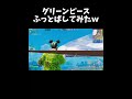 グリンペース吹っ飛んでったｗｗｗ【フォートナイト/Fortnite】#shorts #フォートナイト #fortnite