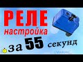 Как настроить реле за 2 минуты