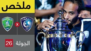 ملخص مباراة الهلال والفتح  في الجولة الأخيرة من الدوري السعودي للمحترفين