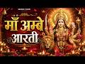 Maa Ambe Aarti 🙏 | जय अम्बे गौरी आरती | Navratri Special Aarti 2026 | Powerful Devi Bhakti Song