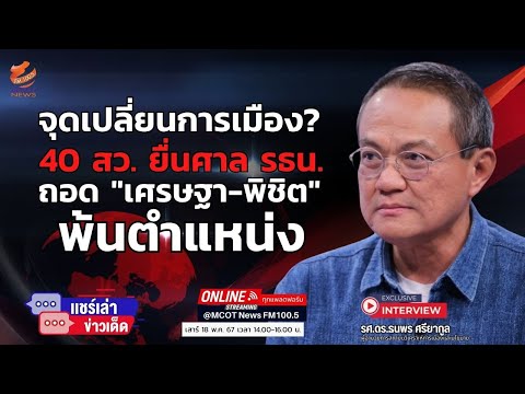 จุดเปลี่ยนการเมือง?  40 สว. ยื่นศาล รธน. ถอด  เศรษฐา-พิชิต พ้นตำแหน่ง