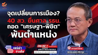 จุดเปลี่ยนการเมือง? 40 สว. ยื่นศาล รธน. ถอด "เศรษฐา-พิชิต" พ้นตำแหน่ง