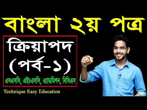 9. Bangla 2nd Paper Kriyapod (Part-1) ll SSC HSC BCS Kriyapod ll ক্রিয়াপদ ll  Kriyapod