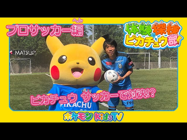 ポケモン公式】体験探検ピカチュウ部！「サッカー編」－ポケモン Kids