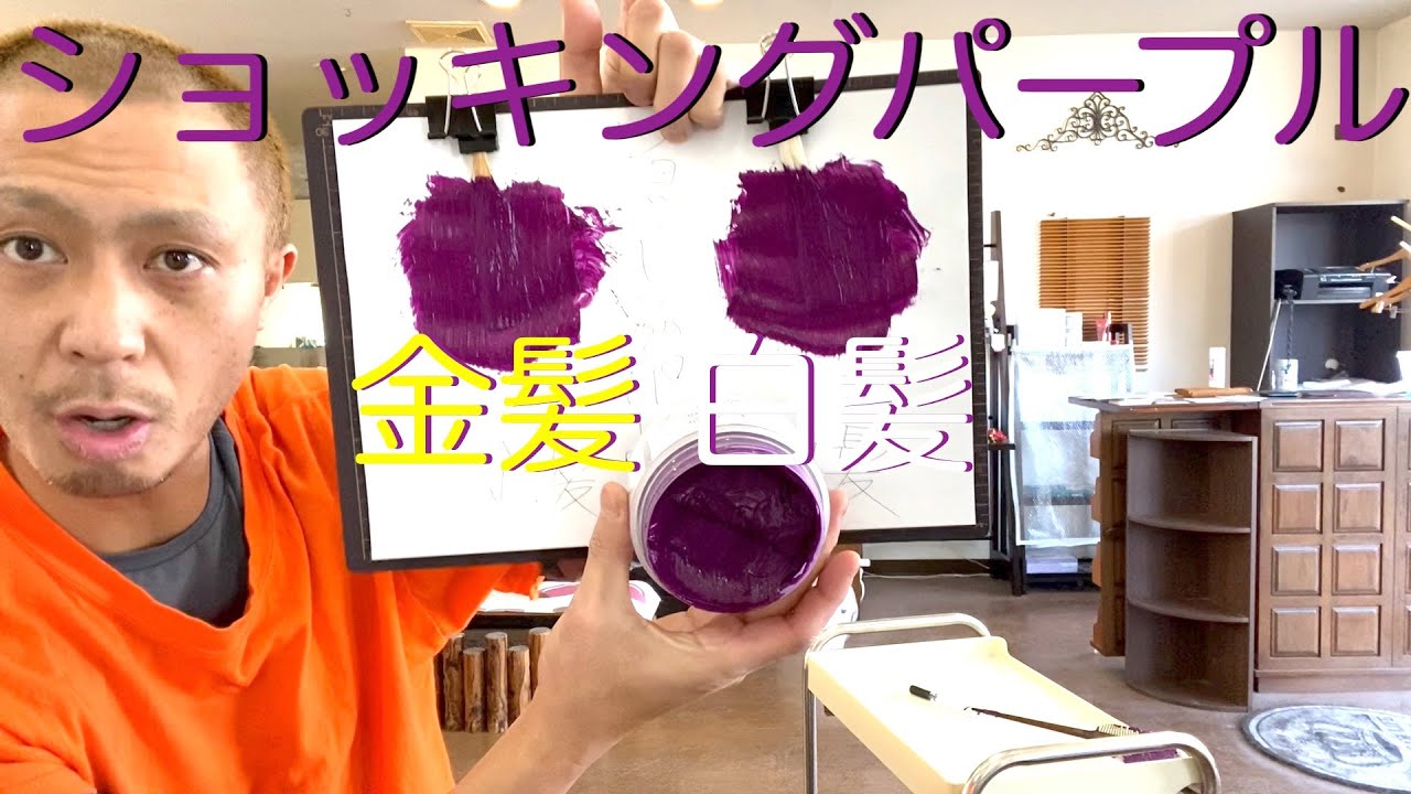 カラーバター ショッキングパープル 金髪と白髪に染め比べ Youtube カラーバター ショッキングパープル 金髪と白髪に染め比べ Youtube