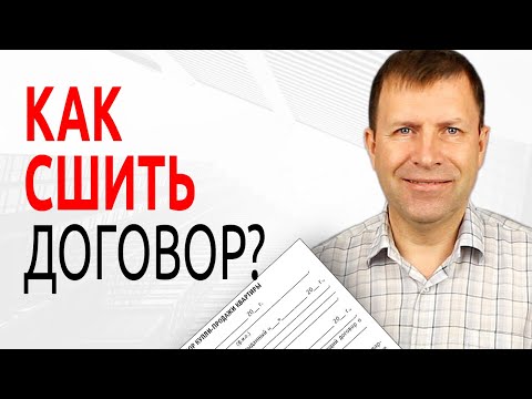 Как сшить договор купли продажи