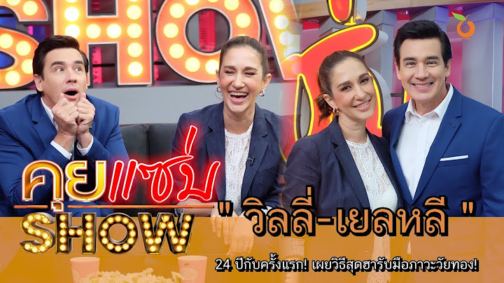 คุยแซ่บShow : 24 ปีกับครั้งแรก! “วิลลี่-เยลหลี” เผยวิธีสุดฮารับมือภาวะวัยทอง!