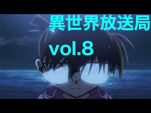【映画】異世界放送局 vol.8 …名探偵コナン黒鉄の魚影
