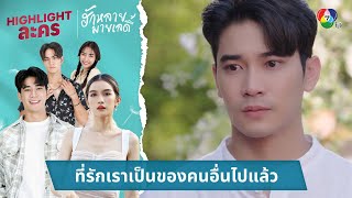 ที่รักเราเป็นของคนอื่นไปแล้ว | ไฮไลต์ละคร ฮักหลายมายเลดี้ EP.16