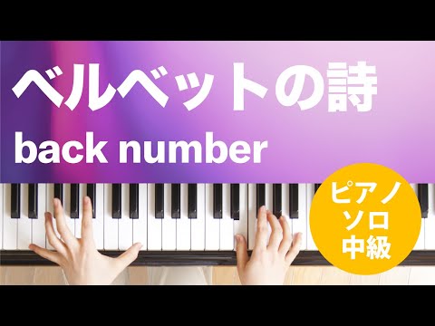 ベルベットの詩 back number