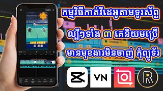 កម្មវិធីកាត់វីដេអូតាមទូរស័ព្ទ ទាំង៣ ដែលស្រួលប្រើ កំពង់ពេញនិយម