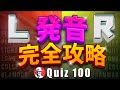 LR発音クイズ 100