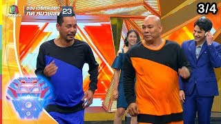 ชิงร้อยชิงล้าน ว้าว ว้าว ว้าว | อาจารย์คง 2019 | 3 พ.ย. 62  [3/4]