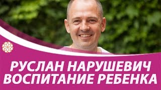 Руслан Нарушевич о воспитании. Интервью