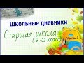 Мои школьные дневники♗ Часть 3