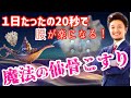 1日たったの20秒で腰が楽になる!魔法の仙骨こすり【フィジカリストOuJi】