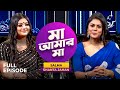       salma  shanta jahan  ma amar ma  ep 120  mytv