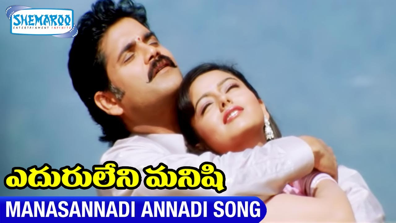 Eduruleni Manishi Video Songs  Manasannadi Annadi Song  Nagarjuna  Soundarya  Shemaroo Telugu