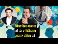 बस ये 7 Business Skills सीख लेना जिंदगी में | How to become business man | SmartLogy