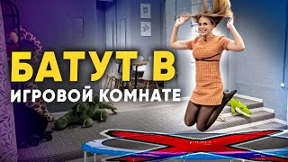 БАТУТ в игровой комнате. Какие батуты использовать в игровой комнате?