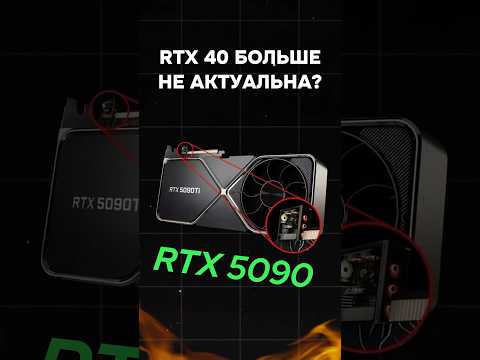 Nvidia RTX 40 больше не актуальна? #пк #игры #гейминг #сборкапк #игровойпк #pc #games