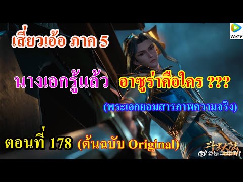 เสี่ยวเอ้อ อนิเมะ ภาค5 ตอนที่178 ll นางเอกรู้แล้ว อาซูร่าคือใคร (พระเอกสารภาพความจริง)