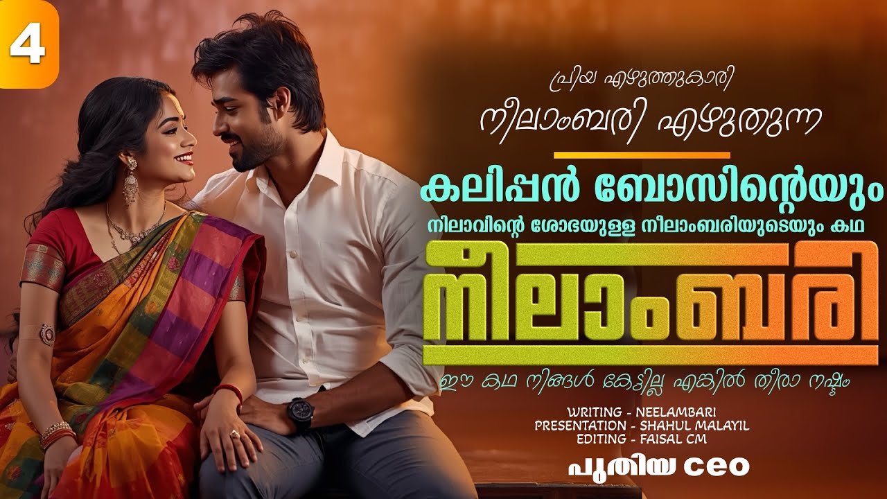 നീലാംബരി -  PART - 4 - NEELAMBARI - SHAHUL MALAYIL -  പുതിയ CEO