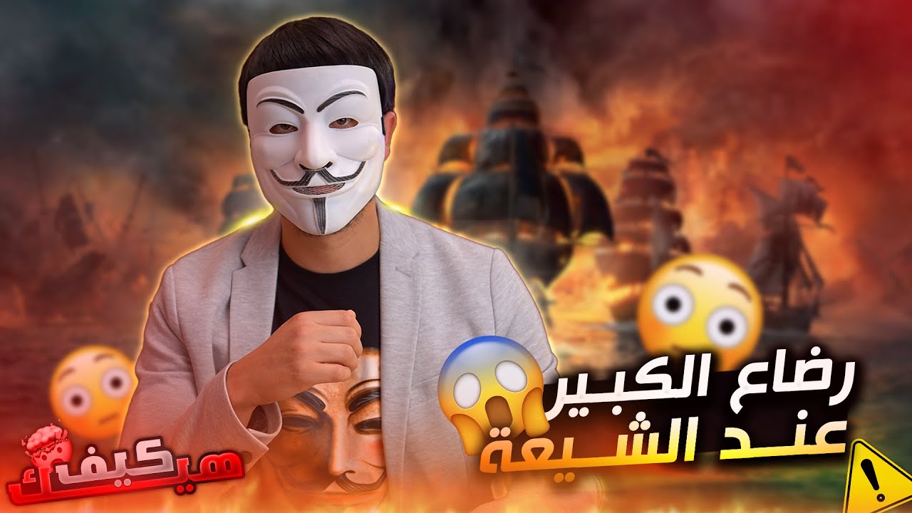 ⁣هواية الكذب 19 | زين خير الله : رضاع الكبير عند الشيعة