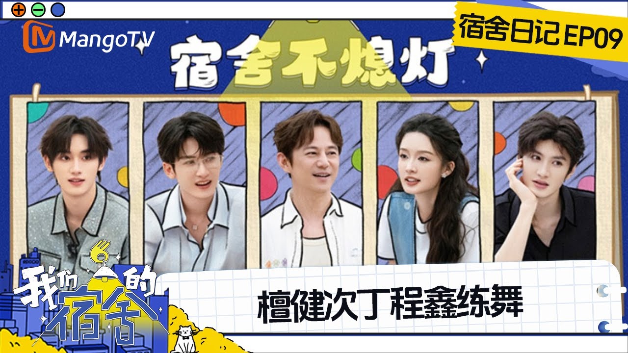 FULL《我们的宿舍》EP09宿舍日记：檀健次丁程鑫解压房练舞大放送 李沁高瀚宇捉迷藏“拆家”实录 | Our Dormitories | MangoTV