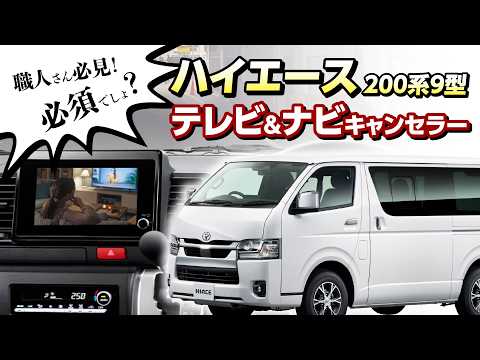 待望】ハイエース200系 9型ついに対応！TV&ナビキャンセラー＆HDMIで