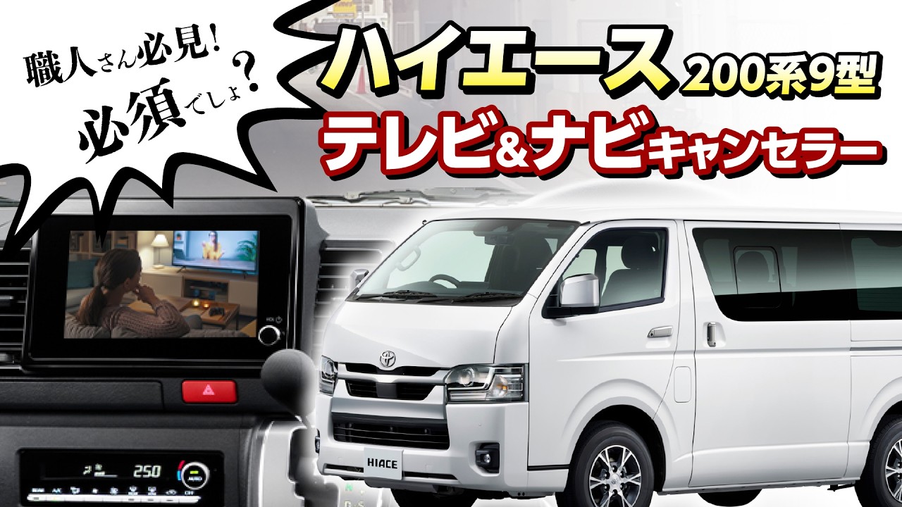 待望】ハイエース200系 9型ついに対応！TV&ナビキャンセラー＆HDMIで