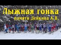 Лыжная гонка им. Дейкина А. П. Усолье-Сибирское 2021