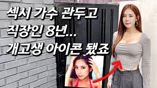 [채은정을 만나다] 돌연 은퇴하고 홍콩으로 떠났던 클레오 출신 여가수 근황