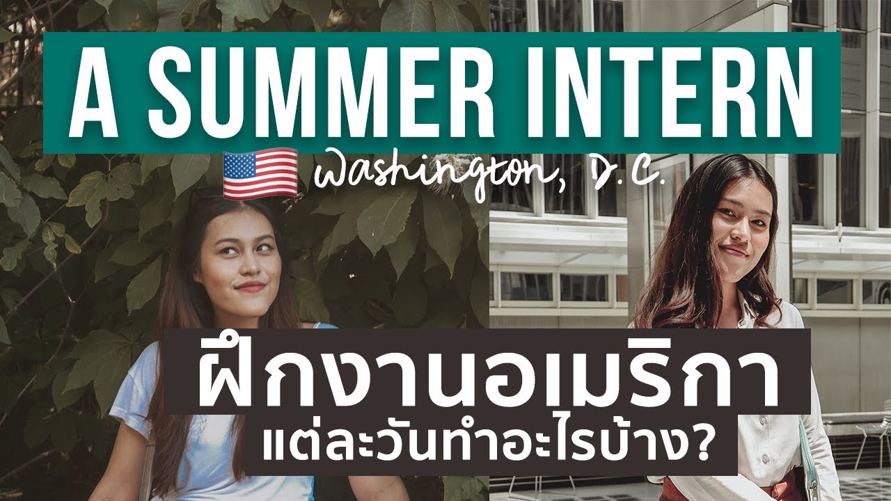 (eng/th) INTERNSHIP 🇺🇸 ฝึกงานอเมริกา (วอชิงตัน ดีซี) !!! | wawakul