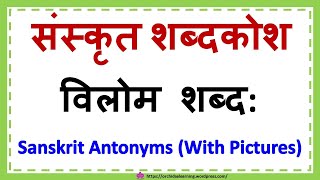 संस्कृत - विलोम शब्द । कक्षा 6,7,8,9,10 के महत्वपूर्ण विलोम शब्द । vilom shabd। Antonyms in Sanskrit screenshot 1