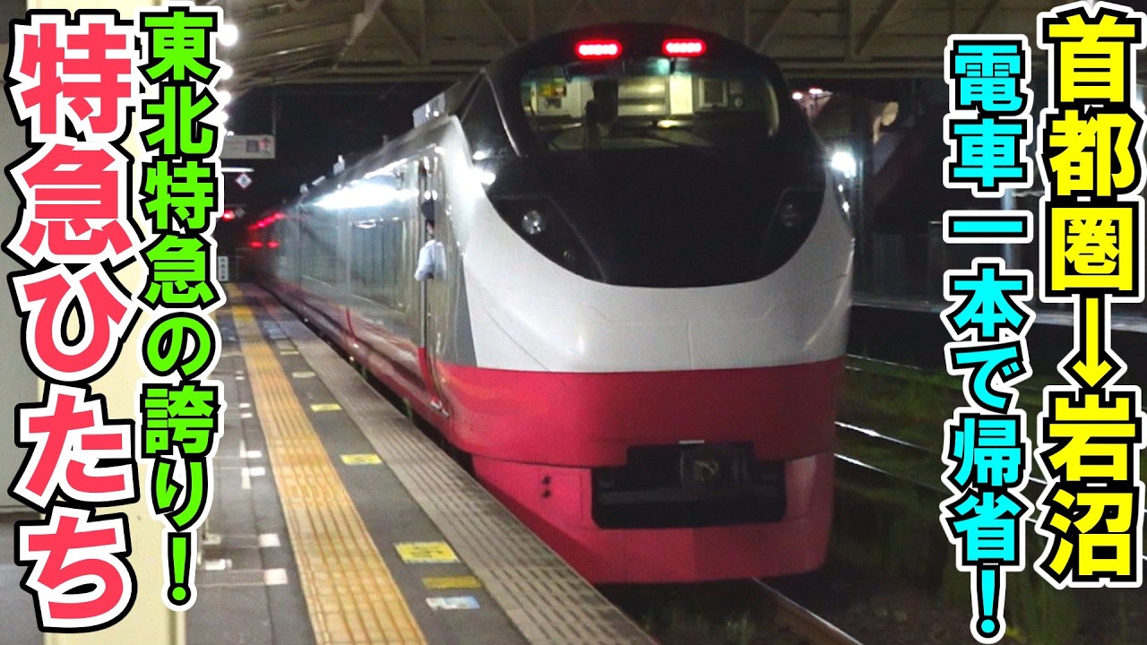 ゆっくり鉄道旅】特急ひたちで東京から地元へ直通！【鉄道旅ゆっくり