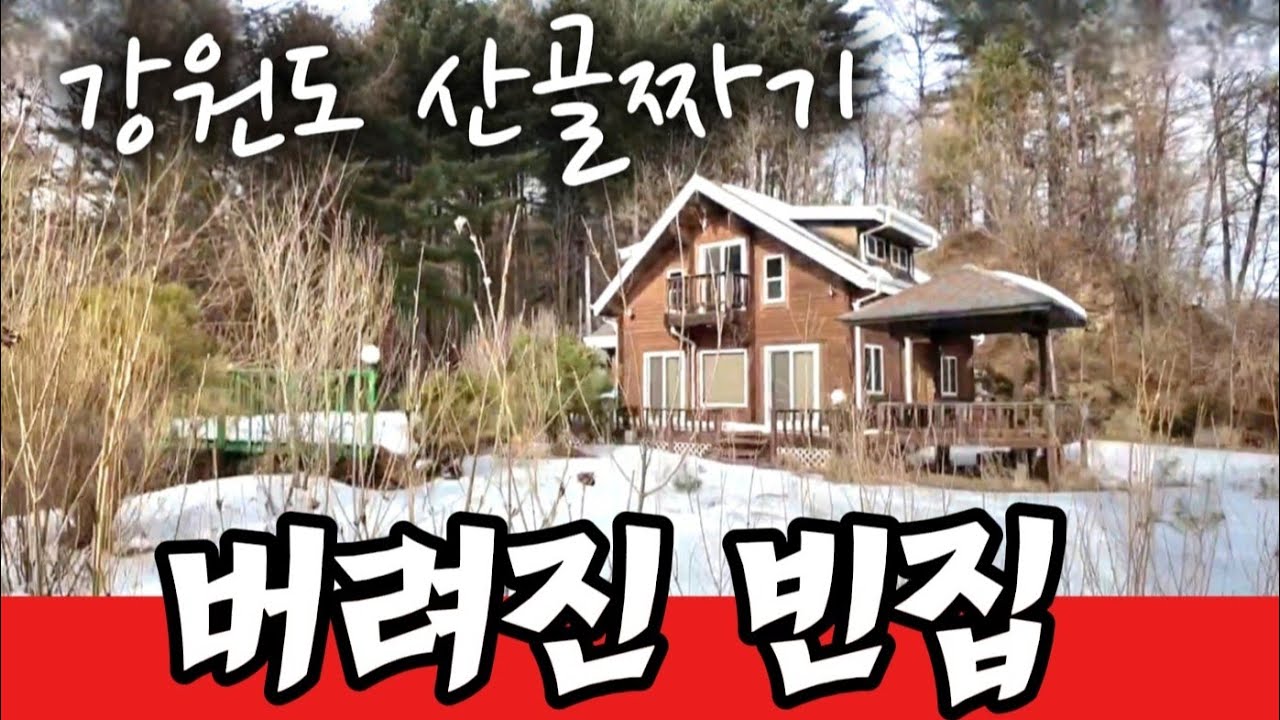 억수로 큰돈 들여 그림같은 집 만들어 놓고 사람들은 사라졌다 ~