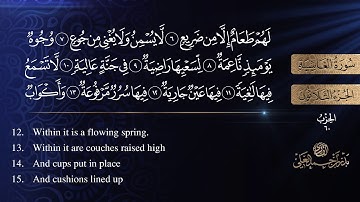 سورة الغاشية كاملة للشيخ بدر بن أحمد العلي .. [ sourat  AL-ghashiyah ]