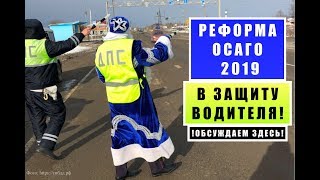 Реформа ОСАГО 2019: В ЗАЩИТУ ВОДИТЕЛЯ. Яндекс такси. Автоюрист