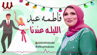 فاطمه عيد  - الليلة عندنا / Fatma Eid -  ElLeilah 3ndna