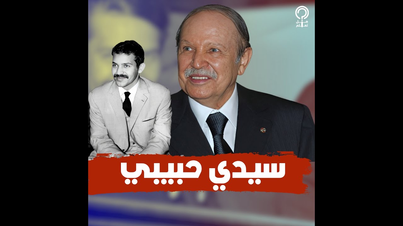 10 أسرار في حياة بوتفليقة.. حفظ القرأن وكان يحلق مرتين في اليوم وعشق مطربة وحيدة وتزوج في السر