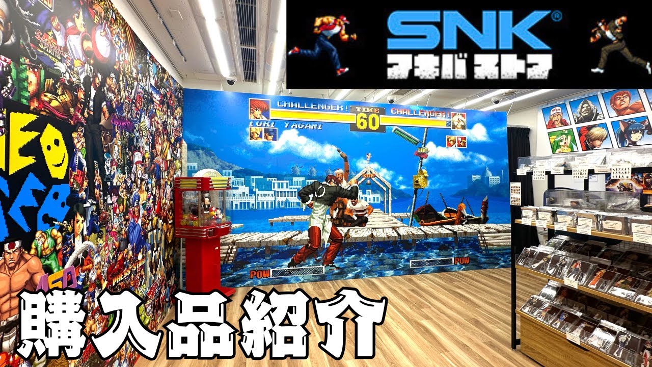 SNKネオジオ アキバストア】店内の様子と購入品を紹介 NEOGEO OFFFICAL