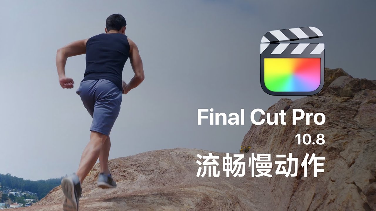 Final Cut Pro 10.8 重磅更新,流畅慢动作堪比 120 帧 - YouTube